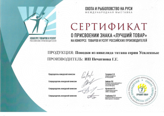 Сертификат о присвоении знака "Лучший товар" Усиленным титановым поводкам