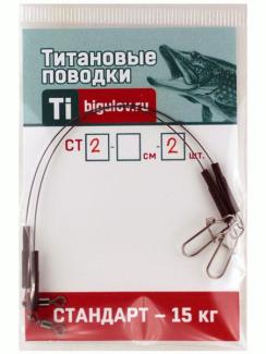 Титановые поводки Стандарт серия 2